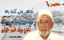 شاهد: الجزء الثاني من شهادة الحاج جواد حمدان ضمن سلسلة شاهد على نكبة يافا 